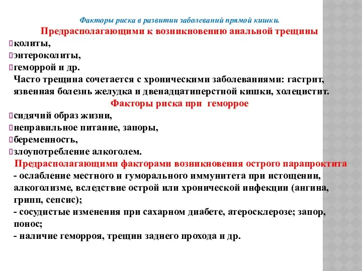 Факторы риска в развитии заболеваний прямой кишки. Предрасполагающими к возникновению