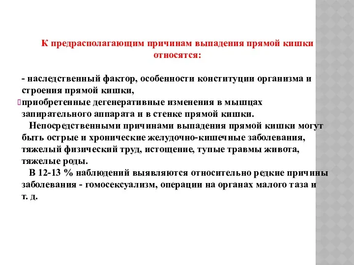 К предрасполагающим причинам выпадения прямой кишки относятся: - наследственный фактор,