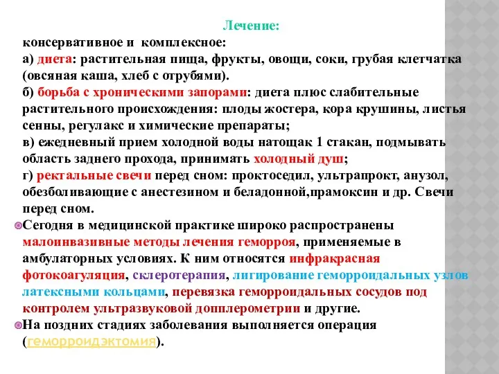 Лечение: консервативное и комплексное: а) диета: растительная пища, фрукты, овощи,