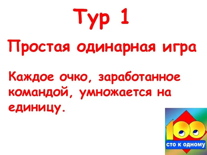 Простая одинарная игра Тур 1 Каждое очко, заработанное командой, умножается на единицу.