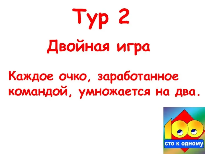 Двойная игра Тур 2 Каждое очко, заработанное командой, умножается на два.