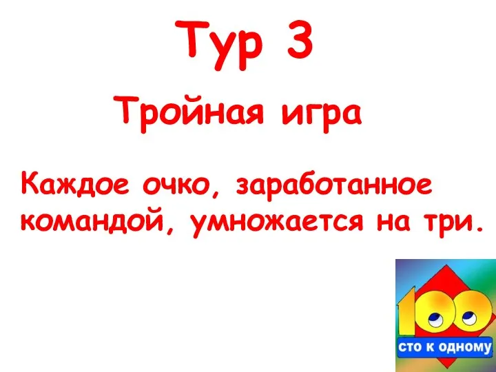 Тройная игра Тур 3 Каждое очко, заработанное командой, умножается на три.