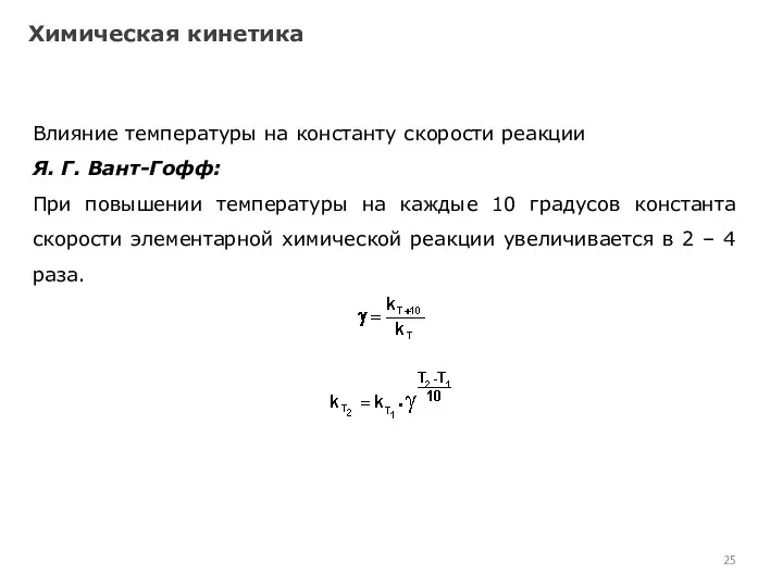 Химическая кинетика Влияние температуры на константу скорости реакции Я. Г.