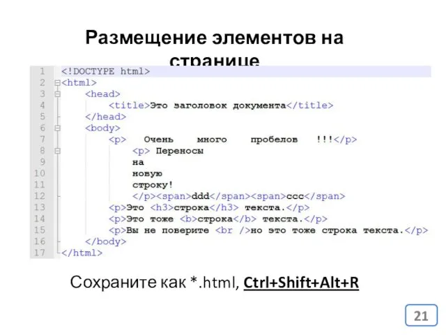 Сохраните как *.html, Ctrl+Shift+Alt+R Размещение элементов на странице