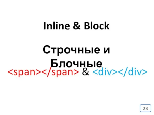 Inline & Block & Строчные и Блочные