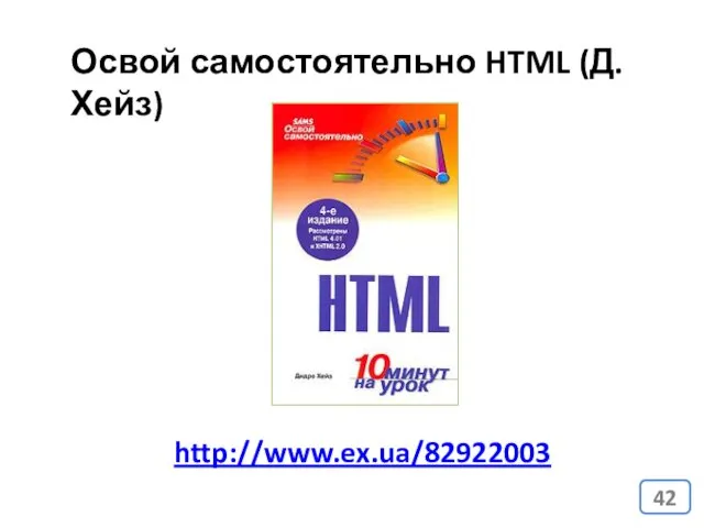 http://www.ex.ua/82922003 Освой самостоятельно HTML (Д. Хейз)
