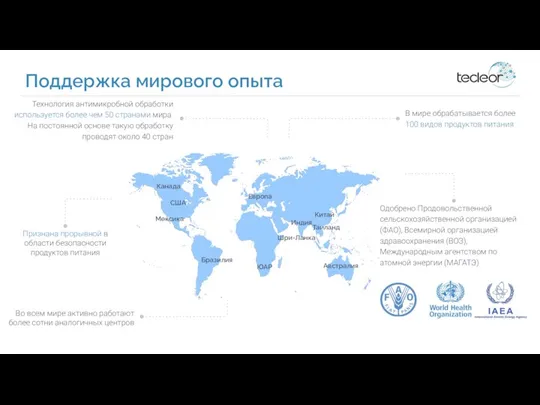 Технология антимикробной обработки используется более чем 50 странами мира. На постоянной основе такую