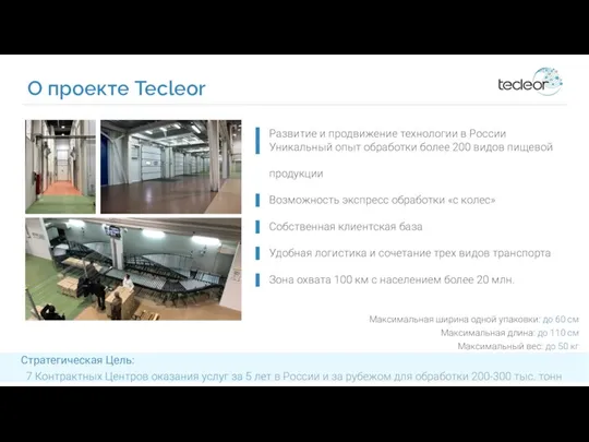 О проекте Tecleor Стратегическая Цель: 7 Контрактных Центров оказания услуг