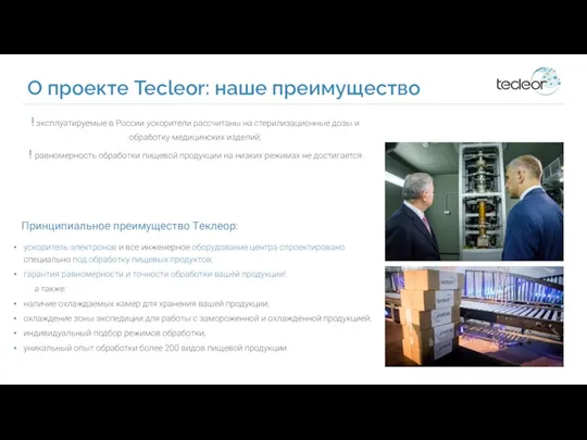 О проекте Tecleor: наше преимущество ! эксплуатируемые в России ускорители рассчитаны на стерилизационные