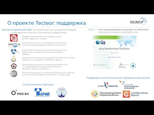 Tecleor – член международной ассоциации по облучению International Irradiation Association (IIA) О проекте
