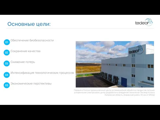 Первый в России промышленный центр антимикробной обработки продуктов питания ускоренными электронами, центр разработки