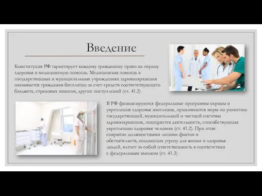 Введение Конституция РФ гарантирует каждому гражданину право на охрану здоровья