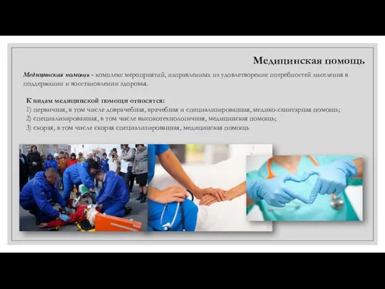 Медицинская помощь Медицинская помощь - комплекс мероприятий, направленных на удовлетворение потребностей населения в