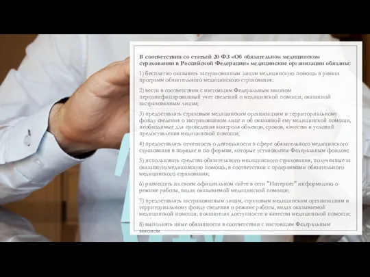 В соответствии со статьей 20 ФЗ «Об обязательном медицинском страховании в Российской Федерации»