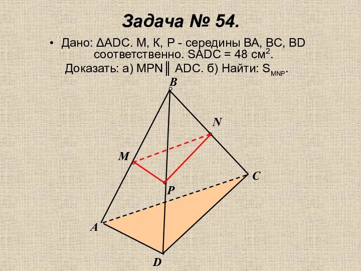 Задача № 54. Дано: ΔАDС. М, К, Р - середины ВА, ВС, ВD