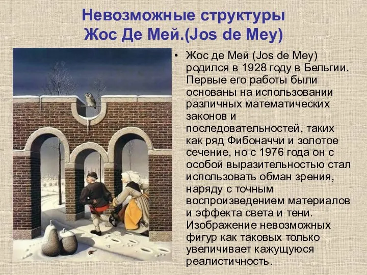 Невозможные структуры Жос Де Мей.(Jos de Mey) Жос де Мей