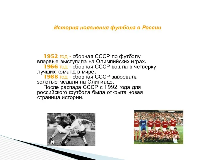 История появления футбола в России 1952 год - сборная СССР