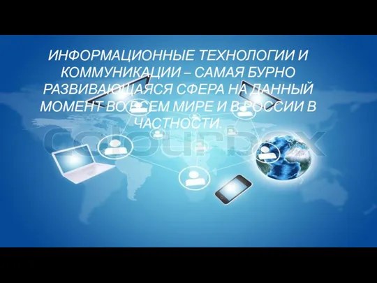 ИНФОРМАЦИОННЫЕ ТЕХНОЛОГИИ И КОММУНИКАЦИИ – САМАЯ БУРНО РАЗВИВАЮЩАЯСЯ СФЕРА НА