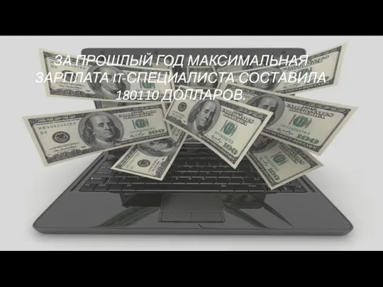 ЗА ПРОШЛЫЙ ГОД МАКСИМАЛЬНАЯ ЗАРПЛАТА IT-СПЕЦИАЛИСТА СОСТАВИЛА 180110 ДОЛЛАРОВ.