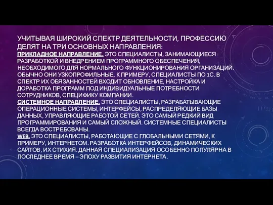 УЧИТЫВАЯ ШИРОКИЙ СПЕКТР ДЕЯТЕЛЬНОСТИ, ПРОФЕССИЮ ДЕЛЯТ НА ТРИ ОСНОВНЫХ НАПРАВЛЕНИЯ: