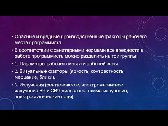 Опасные и вредные производственные факторы рабочего места программиста В соответствии