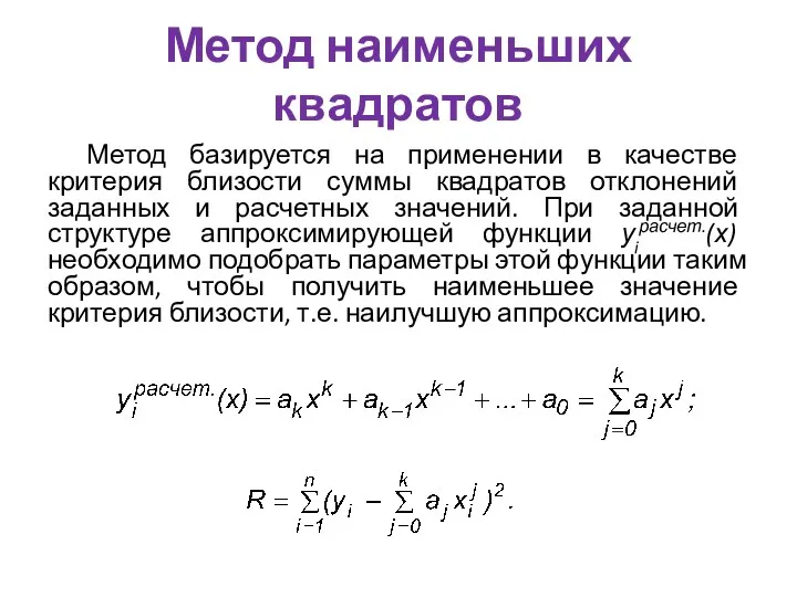 Метод наименьших квадратов Метод базируется на применении в качестве критерия