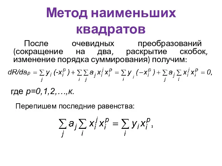 Метод наименьших квадратов После очевидных преобразований (сокращение на два, раскрытие