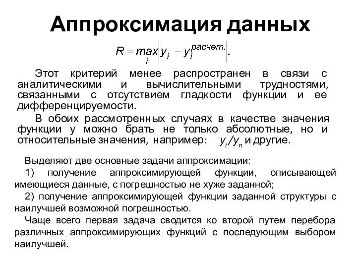 Аппроксимация данных Этот критерий менее распространен в связи с аналитическими