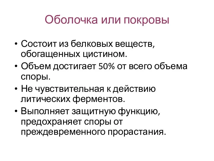 Оболочка или покровы Состоит из белковых веществ, обогащенных цистином. Объем