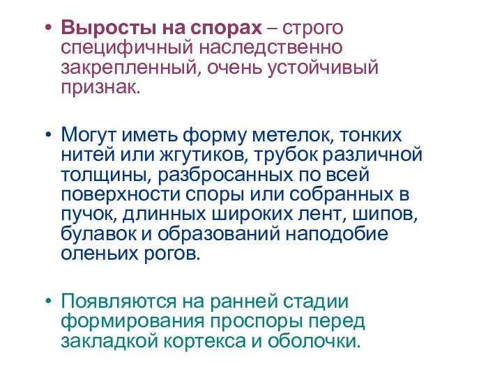 Выросты на спорах – строго специфичный наследственно закрепленный, очень устойчивый