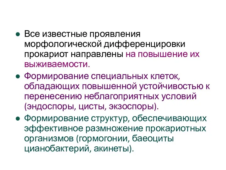 Все известные проявления морфологической дифференцировки прокариот направлены на повышение их