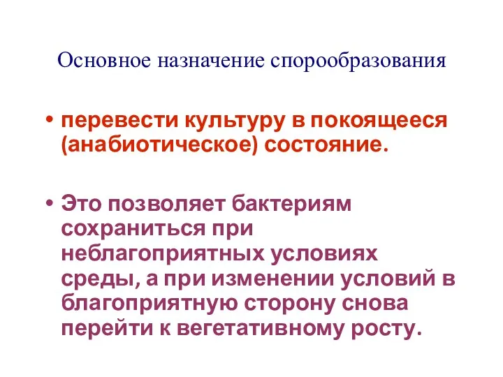 Основное назначение спорообразования перевести культуру в покоящееся (анабиотическое) состояние. Это