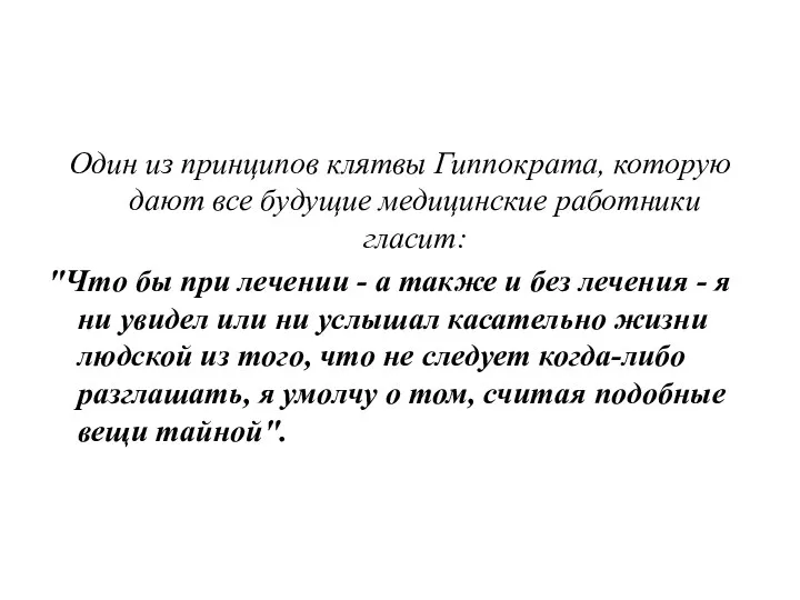 Один из принципов клятвы Гиппократа, которую дают все будущие медицинские работники гласит: "Что