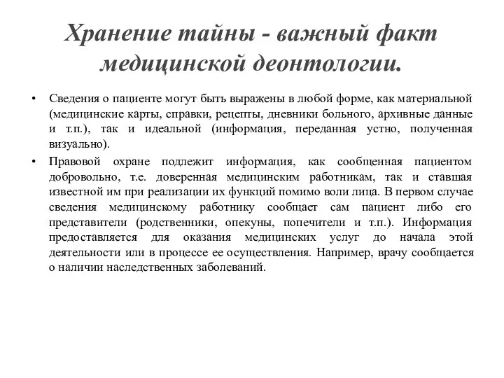 Хранение тайны - важный факт медицинской деонтологии. Сведения о пациенте могут быть выражены