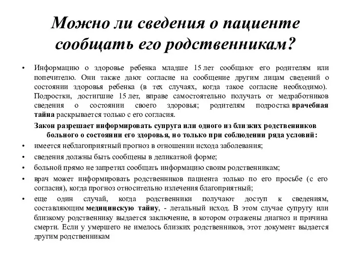 Можно ли сведения о пациенте сообщать его родственникам? Информацию о здоровье ребенка младше