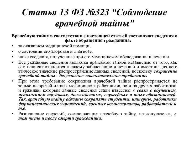 Статья 13 ФЗ №323 “Соблюдение врачебной тайны” Врачебную тайну в соответствии с настоящей