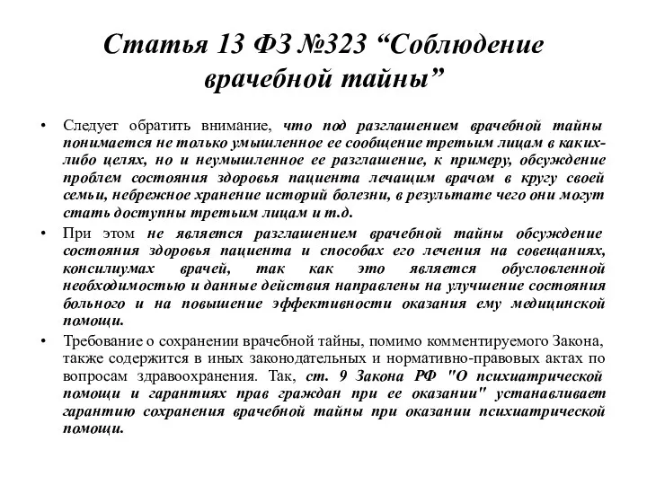 Статья 13 ФЗ №323 “Соблюдение врачебной тайны” Следует обратить внимание, что под разглашением