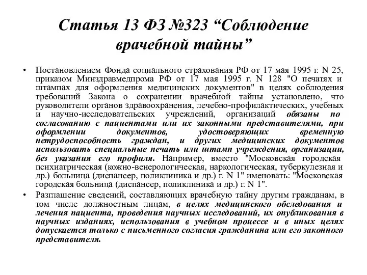 Статья 13 ФЗ №323 “Соблюдение врачебной тайны” Постановлением Фонда социального страхования РФ от