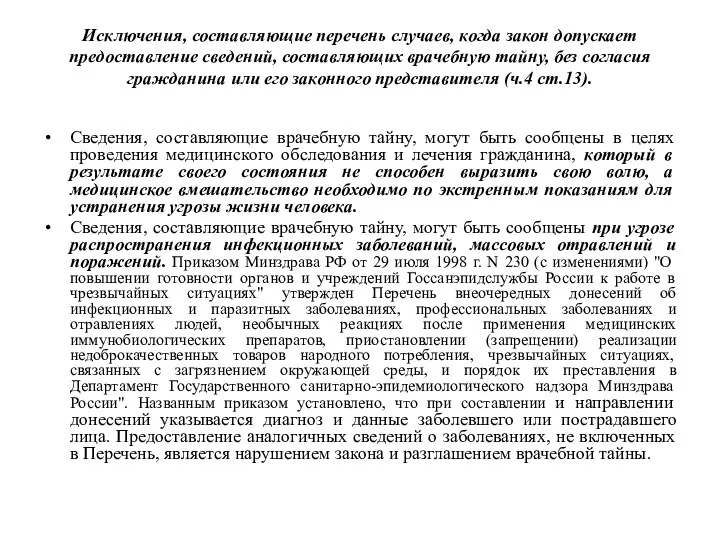 Исключения, составляющие перечень случаев, когда закон допускает предоставление сведений, составляющих врачебную тайну, без