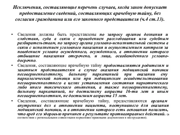 Исключения, составляющие перечень случаев, когда закон допускает предоставление сведений, составляющих врачебную тайну, без