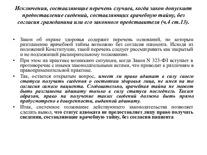 Исключения, составляющие перечень случаев, когда закон допускает предоставление сведений, составляющих врачебную тайну, без