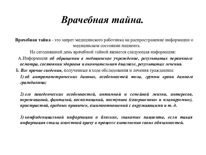 Врачебная тайна. Врачебная тайна - это запрет медицинского работника на распространение информации о