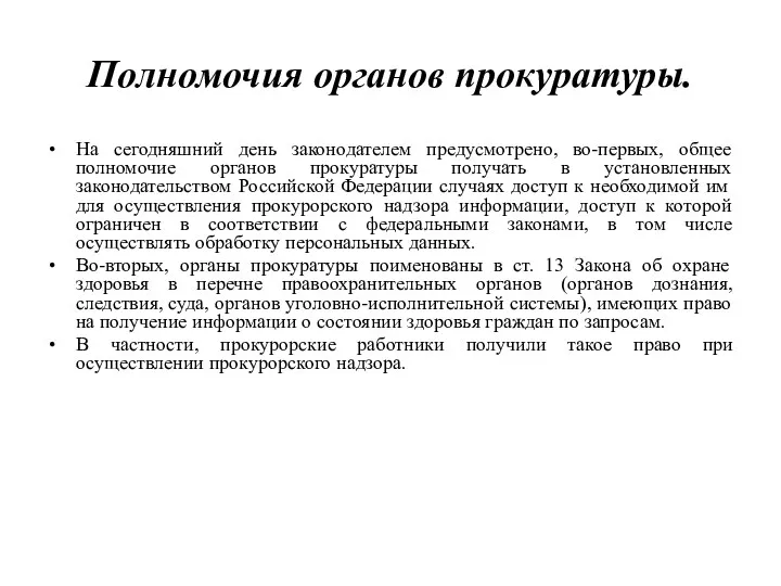 Полномочия органов прокуратуры. На сегодняшний день законодателем предусмотрено, во-первых, общее полномочие органов прокуратуры