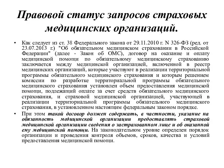 Правовой статус запросов страховых медицинских организаций. Как следует из ст. 38 Федерального закона