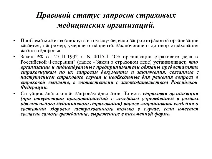 Правовой статус запросов страховых медицинских организаций. Проблема может возникнуть в том случае, если