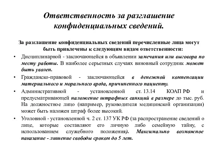 Ответственность за разглашение конфиденциальных сведений. За разглашение конфиденциальных сведений перечисленные лица могут быть