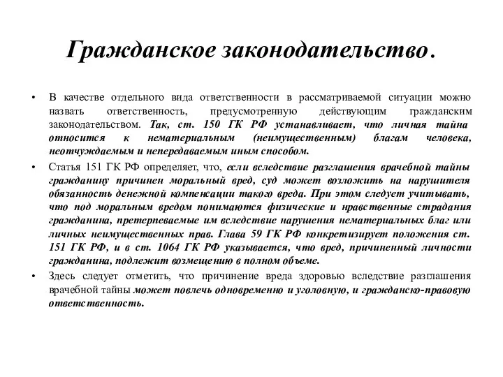 Гражданское законодательство. В качестве отдельного вида ответственности в рассматриваемой ситуации можно назвать ответственность,