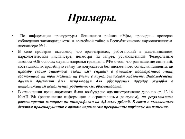 Примеры. По информации прокуратуры Ленинского района г.Уфы, проведена проверка соблюдения законодательства о врачебной