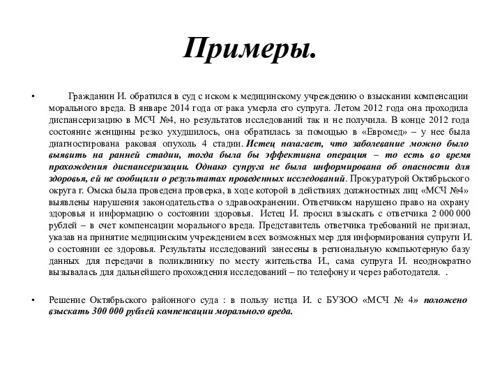 Примеры. Гражданин И. обратился в суд с иском к медицинскому учреждению о взыскании