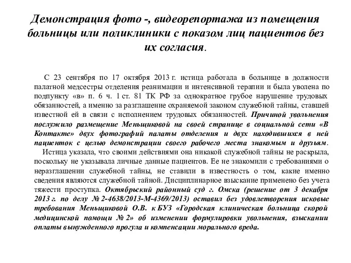 Демонстрация фото -, видеорепортажа из помещения больницы или поликлиники с показом лиц пациентов